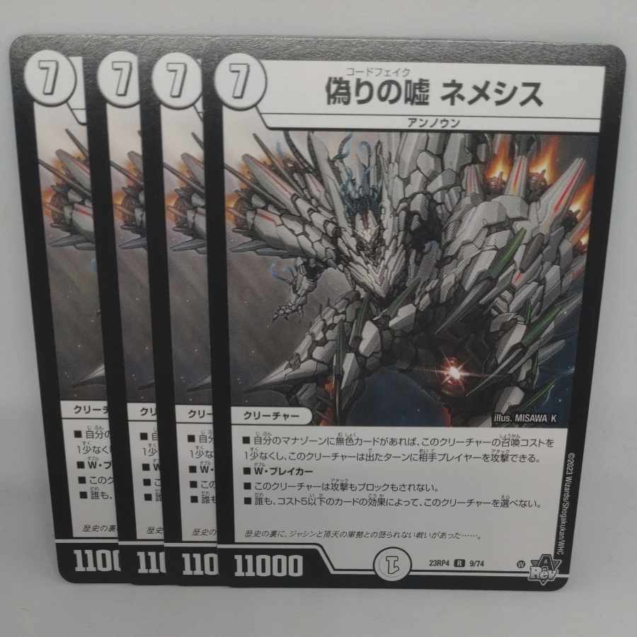 偽りの嘘 ネメシス R 9/74 1枚