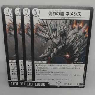 偽りの嘘 ネメシス R 9/74 1枚