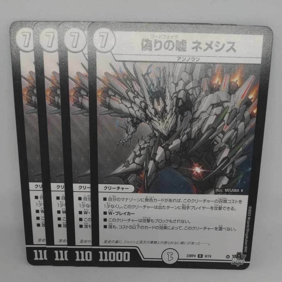 偽りの嘘 ネメシス R 9/74 1枚