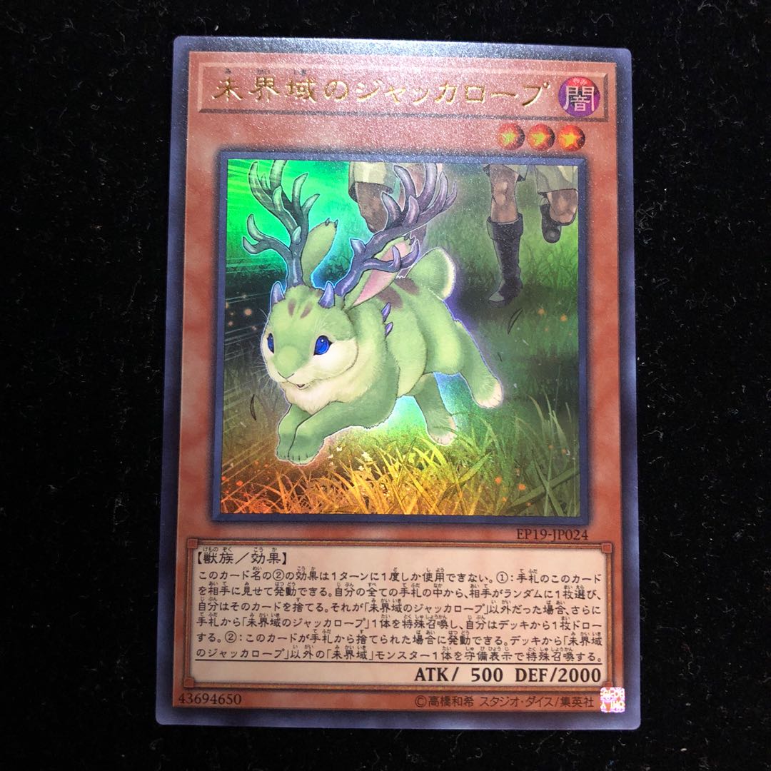 遊戯王 未界域のジャッカロープ UR