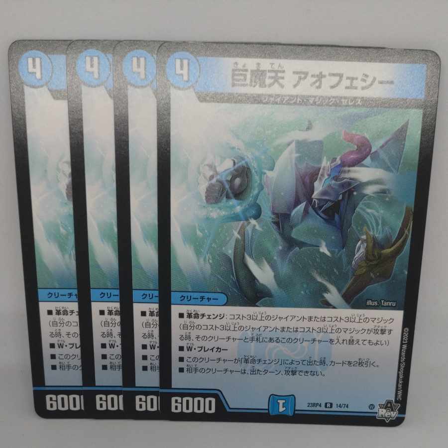 巨魔天 アオフェシー R 14/74