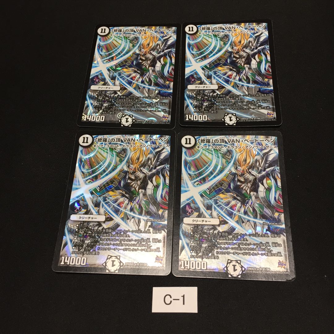 「修羅」の頂 VAN・ベートーベン 4枚 C001