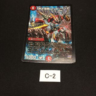 熱き侵略 レッドゾーンZ C002