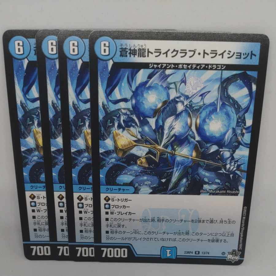 蒼神龍トライクラブ・トライショット R 13/74