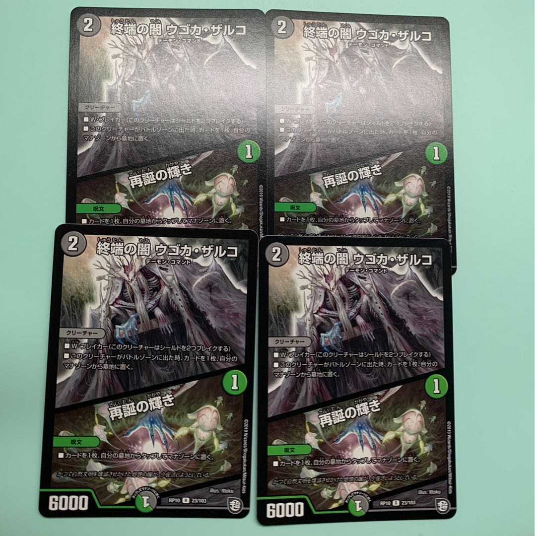 終端の闇 ウゴカ・ザルコ｜再誕の輝き　4枚セット
