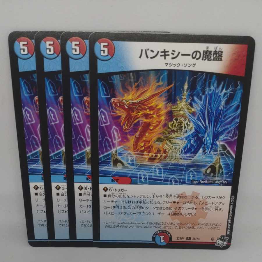 バンキシーの魔盤 R 26/74