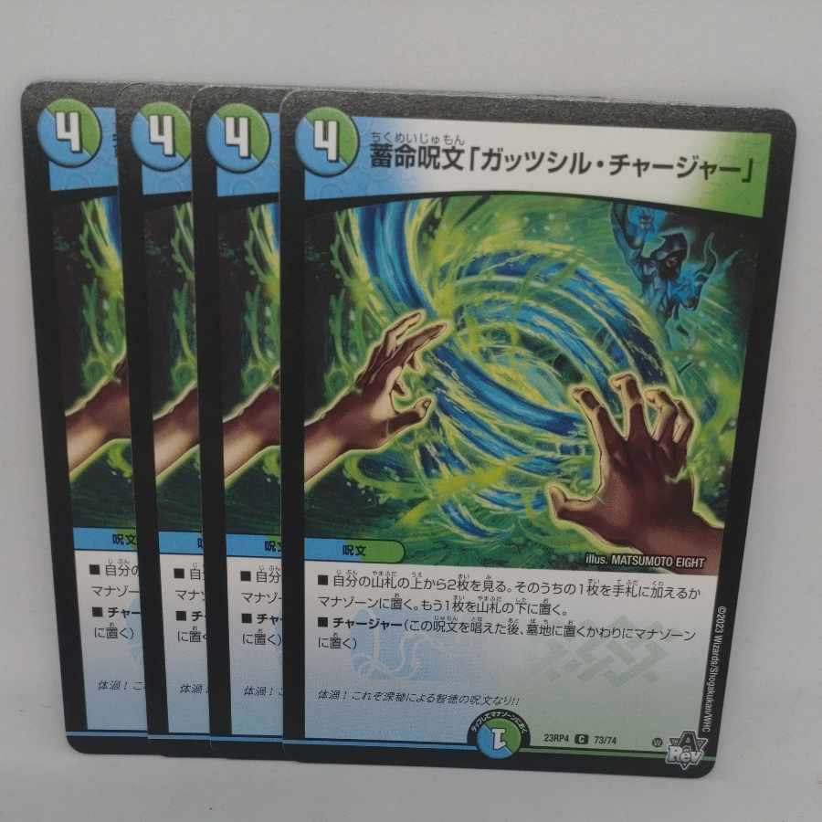 蓄命呪文「ガッツシル・チャージャー」 C 73/74