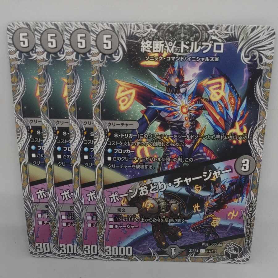 終断γ ドルブロ|ボーンおどり・チャージャー(黒トレジャー) U T7/T10