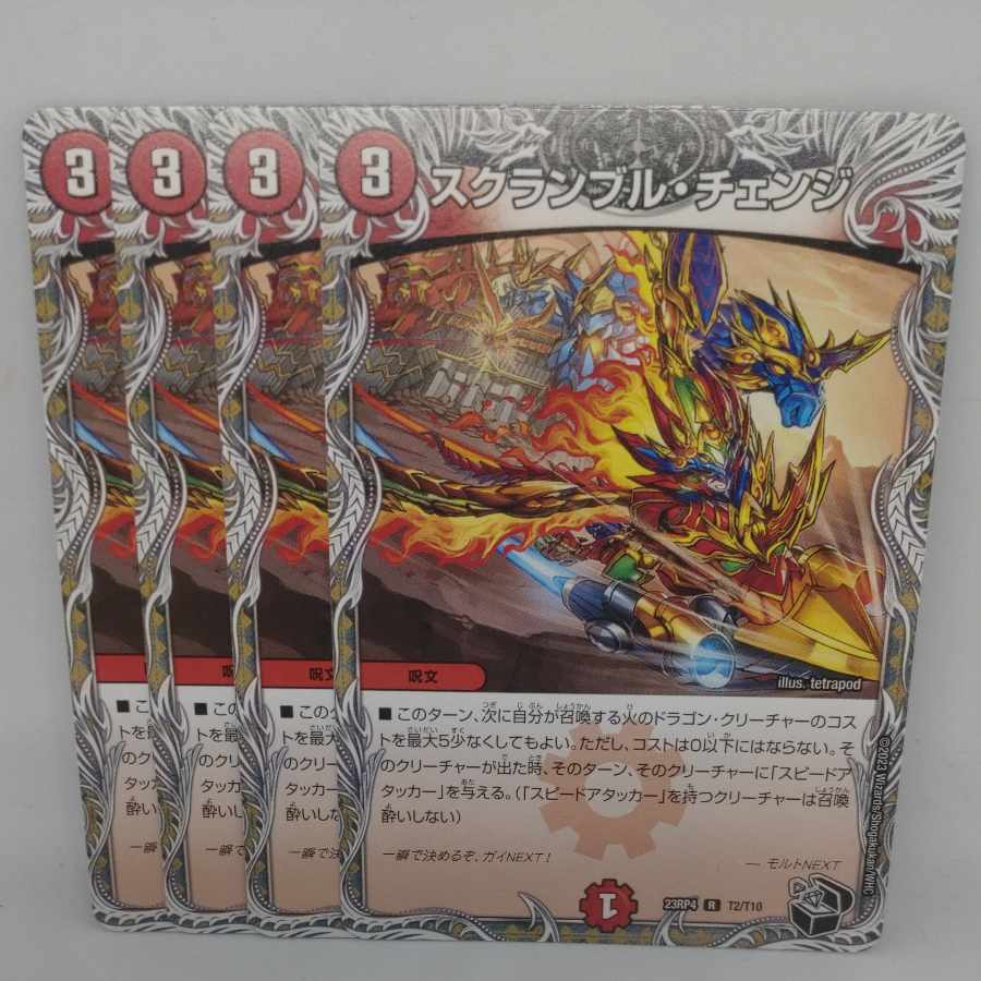 スクランブル・チェンジ(黒トレジャー) R T2/T10