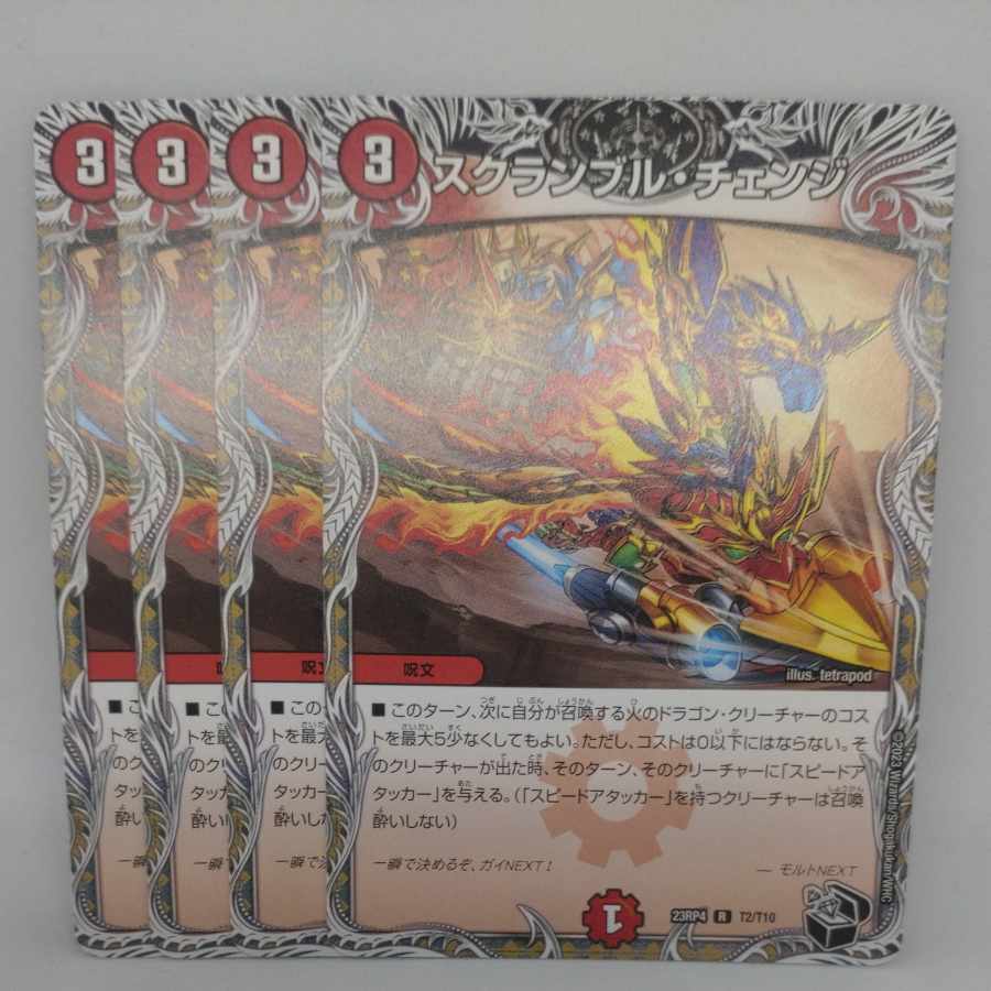 スクランブル・チェンジ(黒トレジャー) R T2/T10