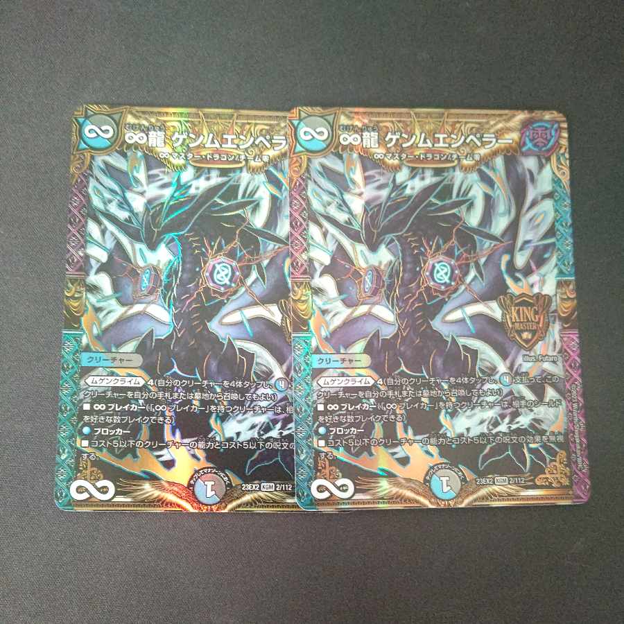∞龍 ゲンムエンペラー KGM 2枚セット