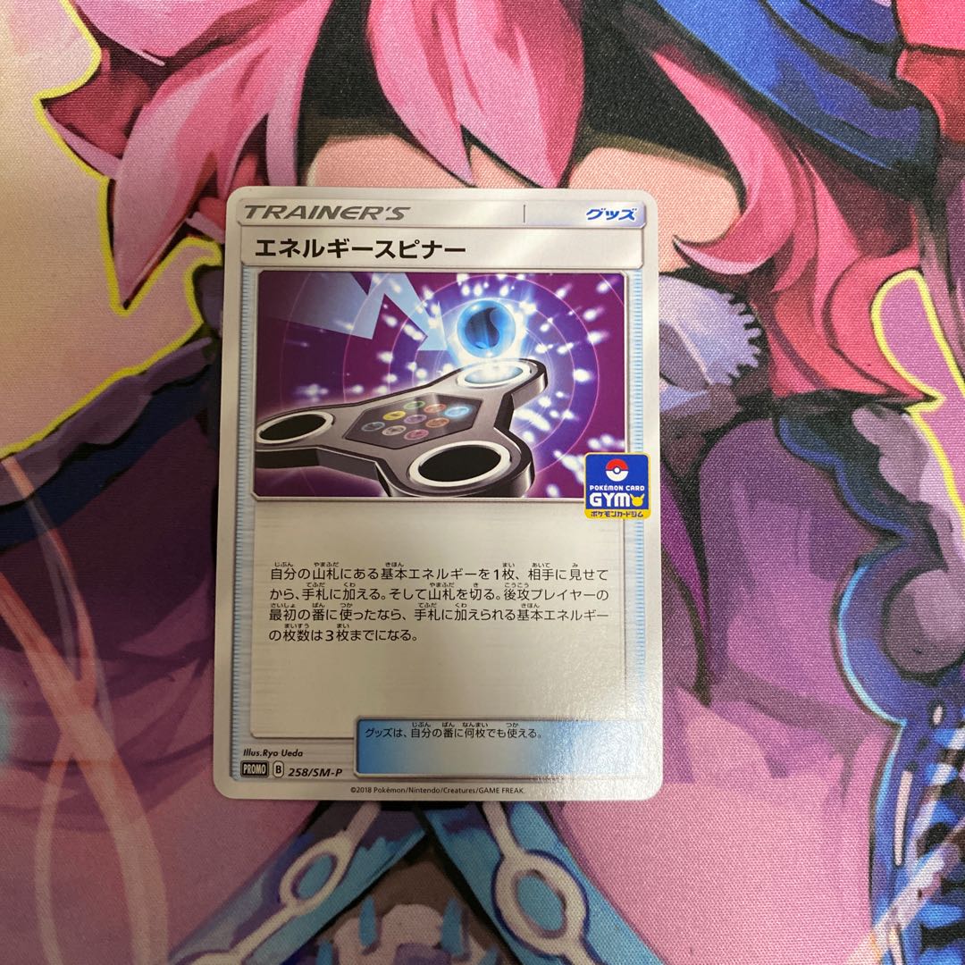 エネルギースピナー