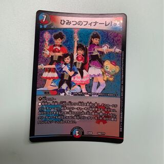 ひみつのフィナーレ!