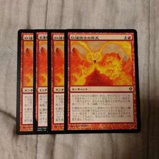 紅蓮術士の昇天　４枚
