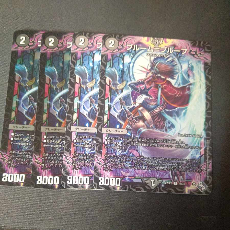 ブルーム=プルーフ ノーマル2枚 ホイル2枚 計4枚セット