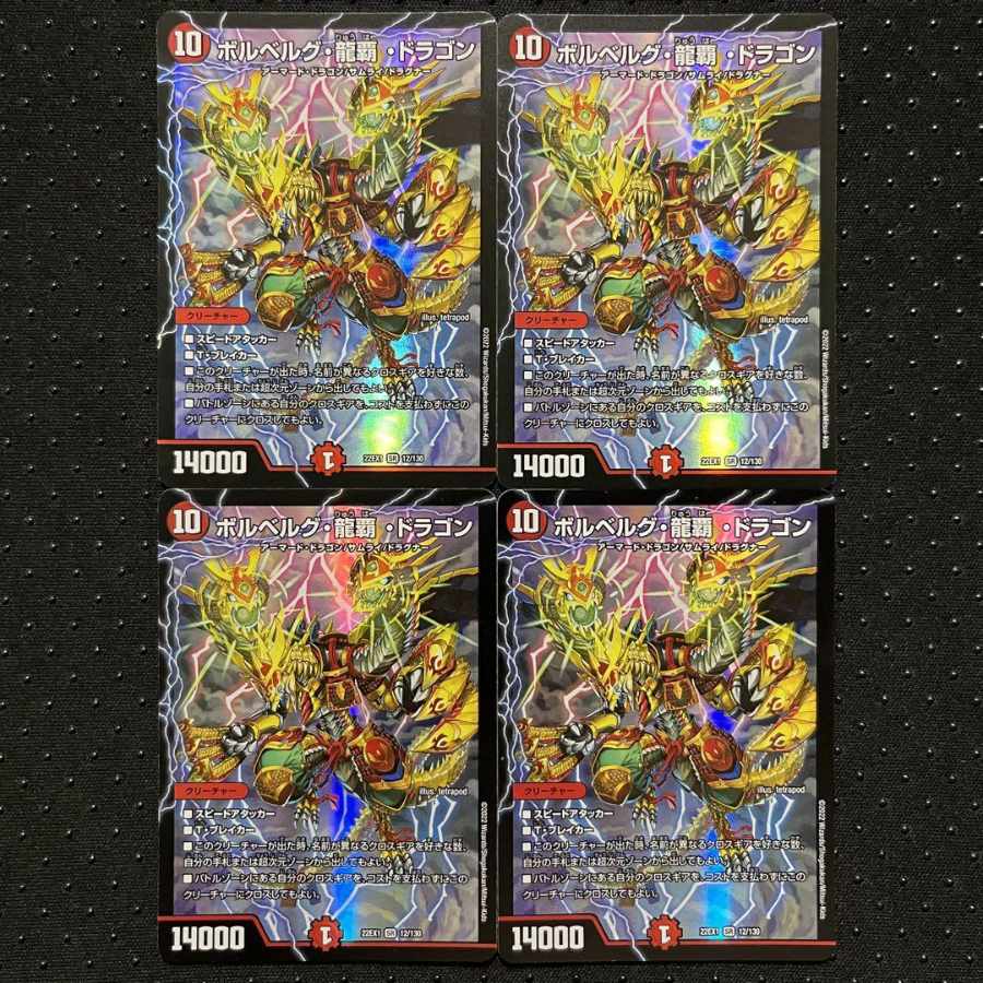 ボルベルグ・龍覇・ドラゴン SR 12/130　4枚