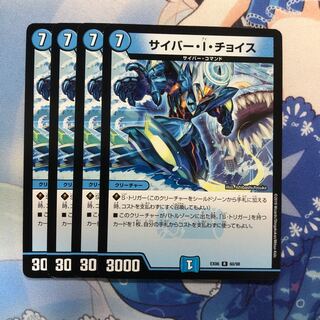 サイバー・I・チョイス 4枚