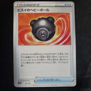 ヒスイのヘビーボール 140/172