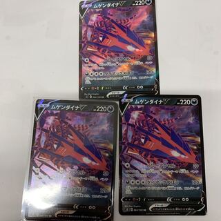 ムゲンダイナV 3枚セット