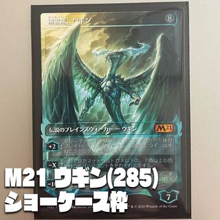 【M21-BF】精霊龍、ウギンNo.285【日本語、ショーケース枠】