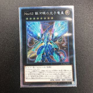 No.62 銀河眼の光子竜皇 ES
