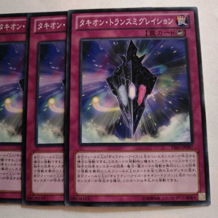 タキオン・トランスミグレイション