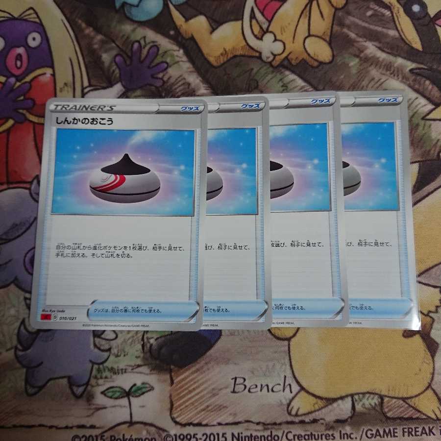 しんかのおこう【-】{010/021} [sC]