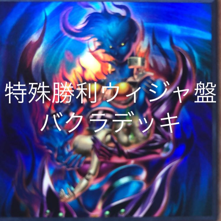 ウィジャ盤デッキ 大会構築