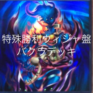 ウィジャ盤デッキ 大会構築