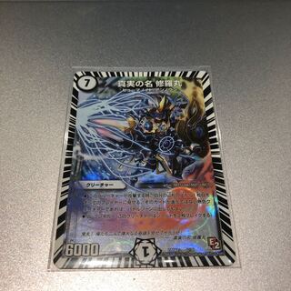 真実の名 修羅丸