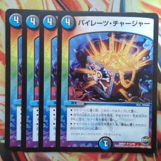 パイレーツ・チャージャー 四枚セット