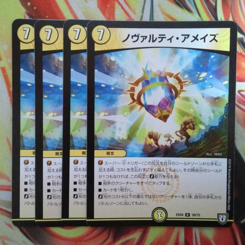 ノヴァルティ・アメイズ 四枚セット