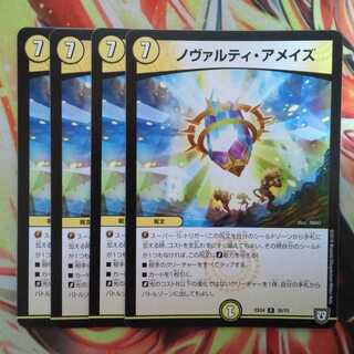 ノヴァルティ・アメイズ 四枚セット