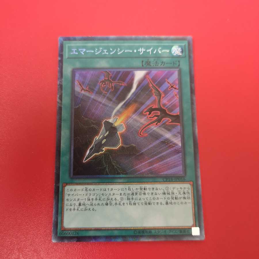 エマージェンシー・サイバー CR　CP18-JP016