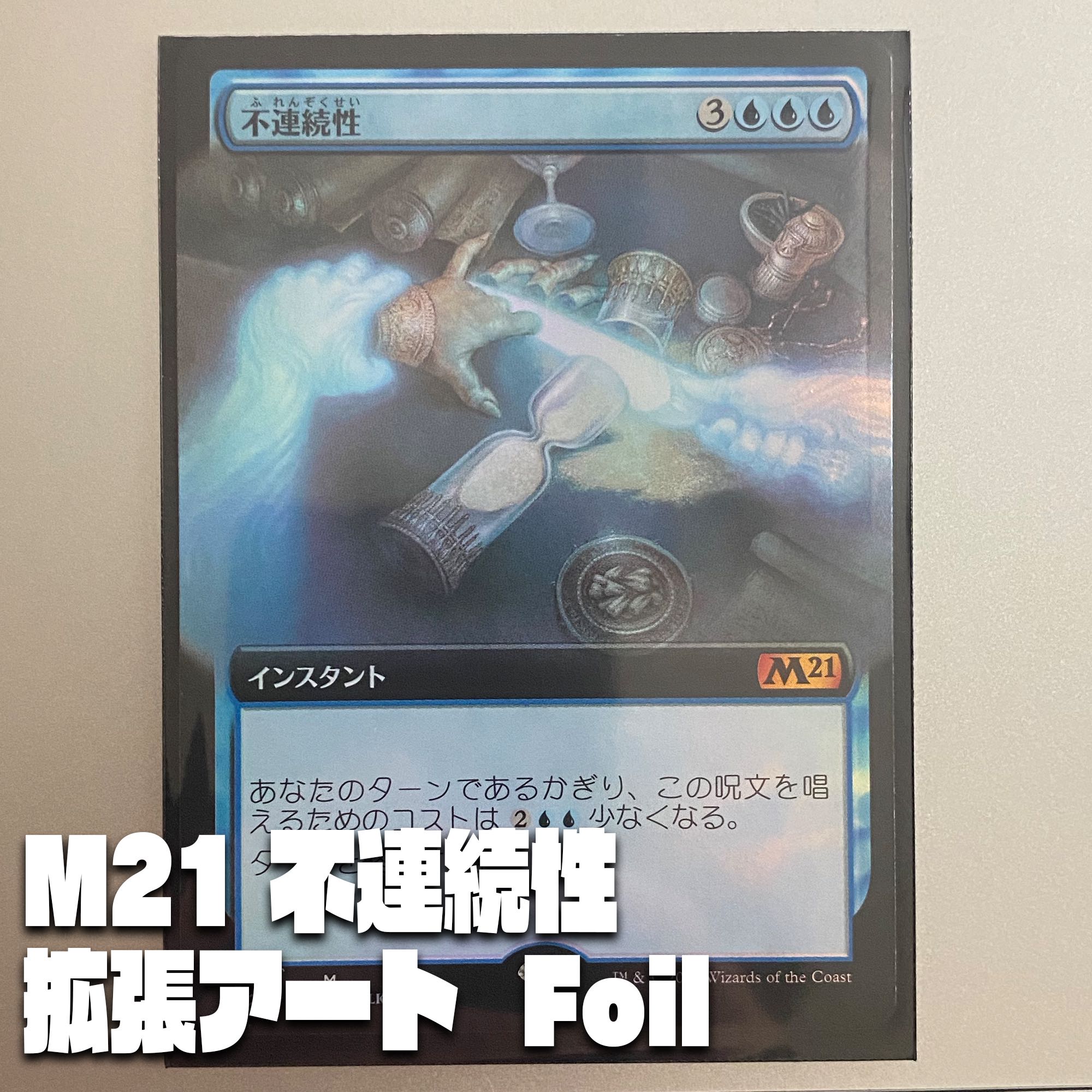 【M21-BF】不連続性【日本語、拡張アート、Foil】
