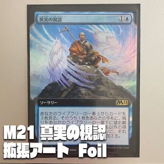 【M21-BF】真実の視認【日本語、拡張アート、Foil】