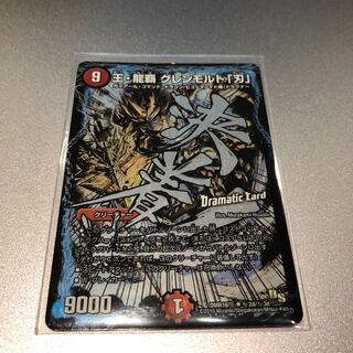 王・龍覇 グレンモルト「刃」