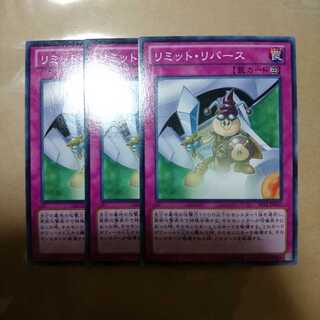 リミットリバース