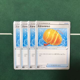 大きなおまもり