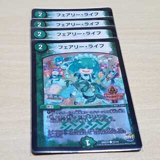 フェアリー・ライフ デュエデミー 4枚