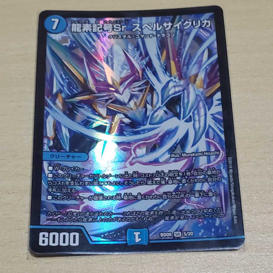 龍素記号Sr スペルサイクリカ