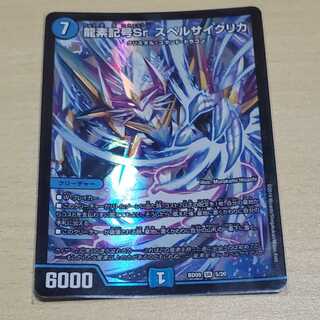 龍素記号Sr スペルサイクリカ