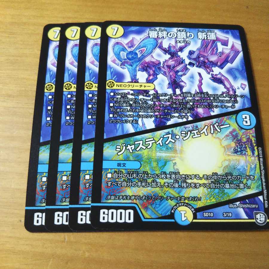 審絆の鎮まり 新蓮|ジャスティス・シェイパー