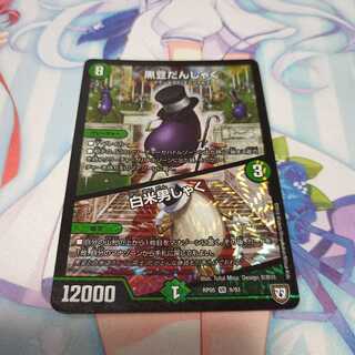 黒豆だんしゃく / 白米男しゃく  1枚