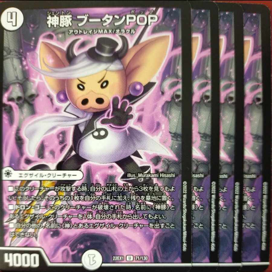 2022セット割引　神豚 ブータンPOP U 71/130