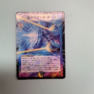 超次元ガード・ホール(V.C)