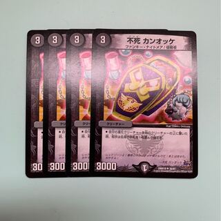 不死 カンオッケ4枚セット 4枚
