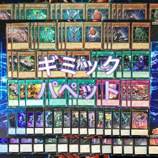 高レアリティ 構築デッキ 【ギミックパペット】メイン&エクストラ&スリーブ