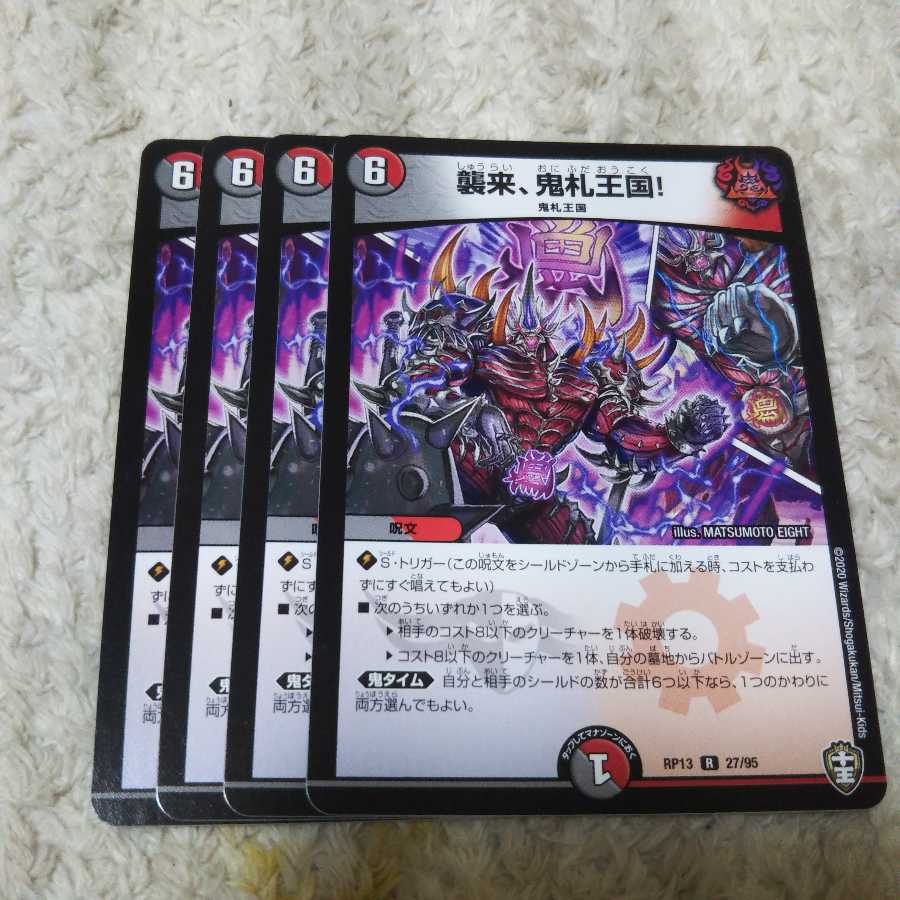 襲来、鬼札王国!