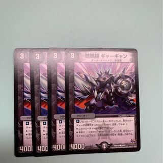 暗黒鎧 ギャーギャン4枚セット
